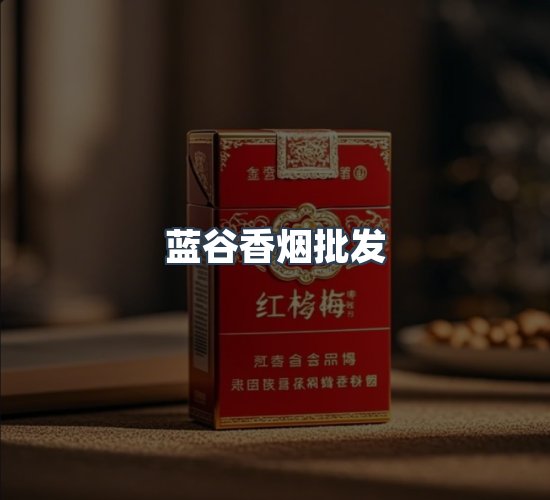 关于蓝谷香烟批发